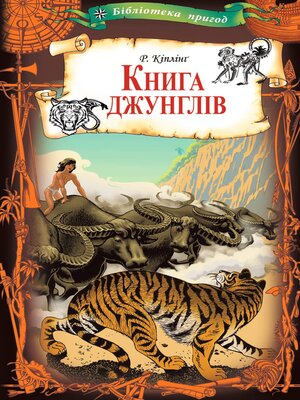 cover image of Книга джунглів